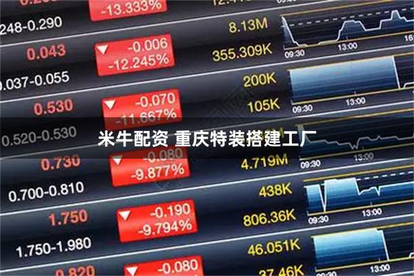米牛配资 重庆特装搭建工厂